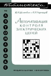 book Автоматизация контроля электрических цепей