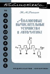 book Аналоговые вычислительные устройства в автоматике