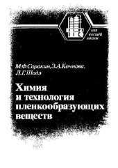 book Химия и технология пленкообразующих веществ