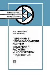 book Первичные преобразователи систем измерения расхода и количества жидкостей