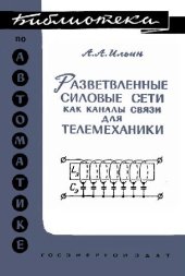 book Разветвленные силовые сети как каналы связи для телемеханики