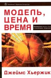 book Модель, цена и время: применение теории Ганна в системах торговли
