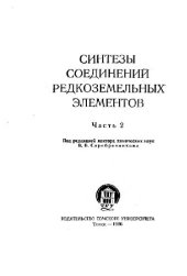 book Синтезы соединений рзэ