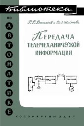 book Передача телемеханической информации