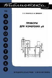 book Приборы для измерения пХ