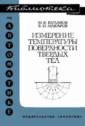 book Измерение температуры поверхности твердых тел