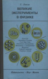 book Великие эксперименты в физике. (The great experiments in physics, 1968) 