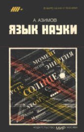 book Язык науки. (Words of Science, 1959) 