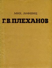 book Г.В.Плеханов. Очерк общественной деятельности и эстетических взглядов