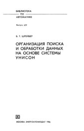 book Организация поиска и обработки данных на основе системы УНИСОН