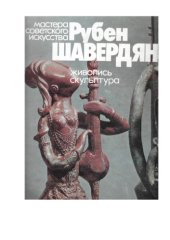 book Рубен Шавердян. Живопись, скульптуора