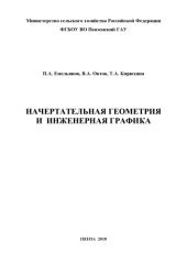 book Начертательная геометрия и инженерная графика. Раздел "Начертательная геометрия"