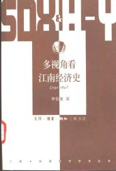 book 多视角看江南经济史