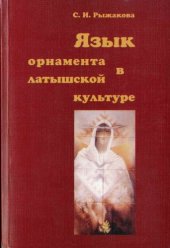 book Язык орнамента в латышской культуре.