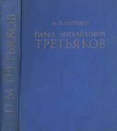 book Павел Михайлович Третьяков в жизни и искусстве