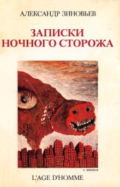 book Записки ночного сторожа