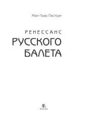 book Ренессанс Русского балета