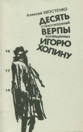 book Десять стихотворений верпы посвященных Игорю Холину