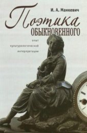 book Поэтика обыкновенного: опыт культурологической интерпретации: монография