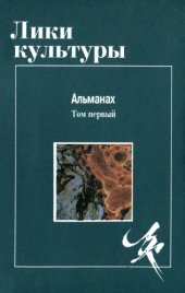 book Лики культуры. Альманах. Т. 1