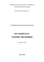 book Краткий курс теории эволюции