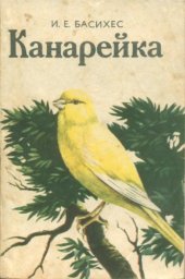 book Канарейка (овсяночный напев)