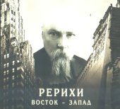 book Рерихи. Восток - Запад