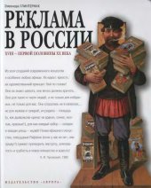 book Реклама в России XVIII - первой половины XX века. Опыт иллюстрированных очерков. Альбом