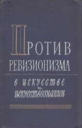 book Против ревизионизма в искусстве и искусствознании