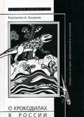 book О крокодилах в России. Очерки из истории заимствований и экзотизмов