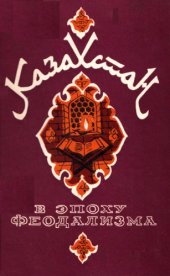 book Казахстан в эпоху феодализма (проблемы этнополитической истории)