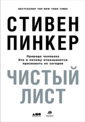 book Чистый лист. Природа человека. Кто и почему отказывается признавать ее сегодня