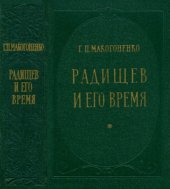 book Радищев и его время