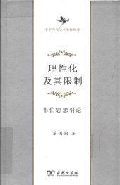 book 理性化及其限制——韦伯思想引论