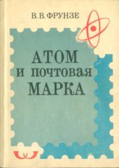 book Атом и почтовая марка
