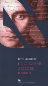 book Последняя любовь Кафки : тайны Доры Диамант.