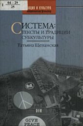 book Система: тексты и традиции субкультуры