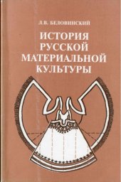 book История русской материальной культуры. Учебное пособие. Часть I.