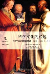 book 科学文化的兴起：科学与现代性的塑造（1210-1685）