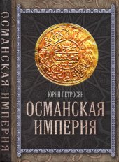 book Османская империя