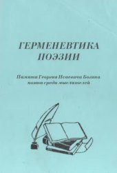 book Герменевтика поэзии