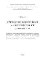 book Комплексный экономический анализ хозяйственной деятельности