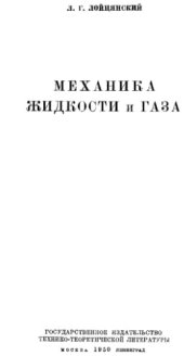 book Механика жидкости и газа