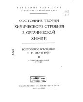 book Состояние теории химического строения в органической химии