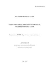 book Тонкостенные изделия на цементной основе, модифицированные серой
