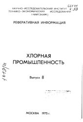 book Хлорная промышленность Выпуск 8