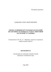 book Оценка влияния крутильных колебаний штанговой колонны на работу винтовой насосной установки