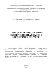 book Государственно-правовое обеспечение образования в Российской Федерации