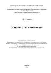 book Основы стеганографии