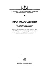 book Кролиководство.